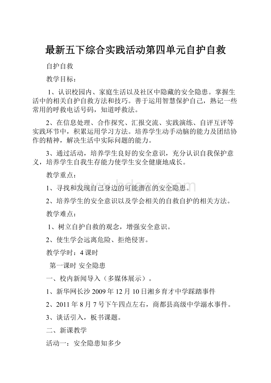 最新五下综合实践活动第四单元自护自救.docx