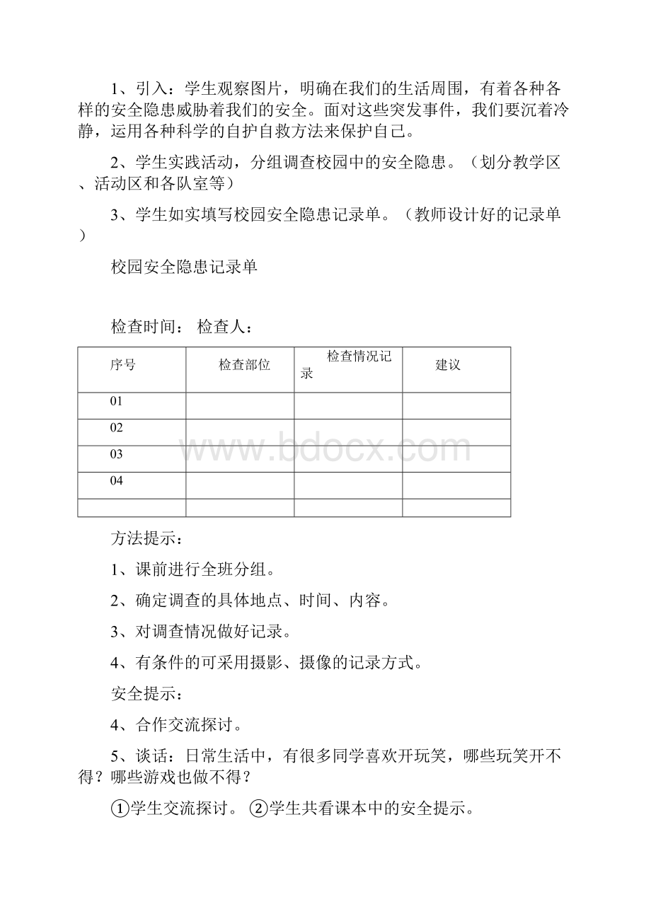 最新五下综合实践活动第四单元自护自救.docx_第2页