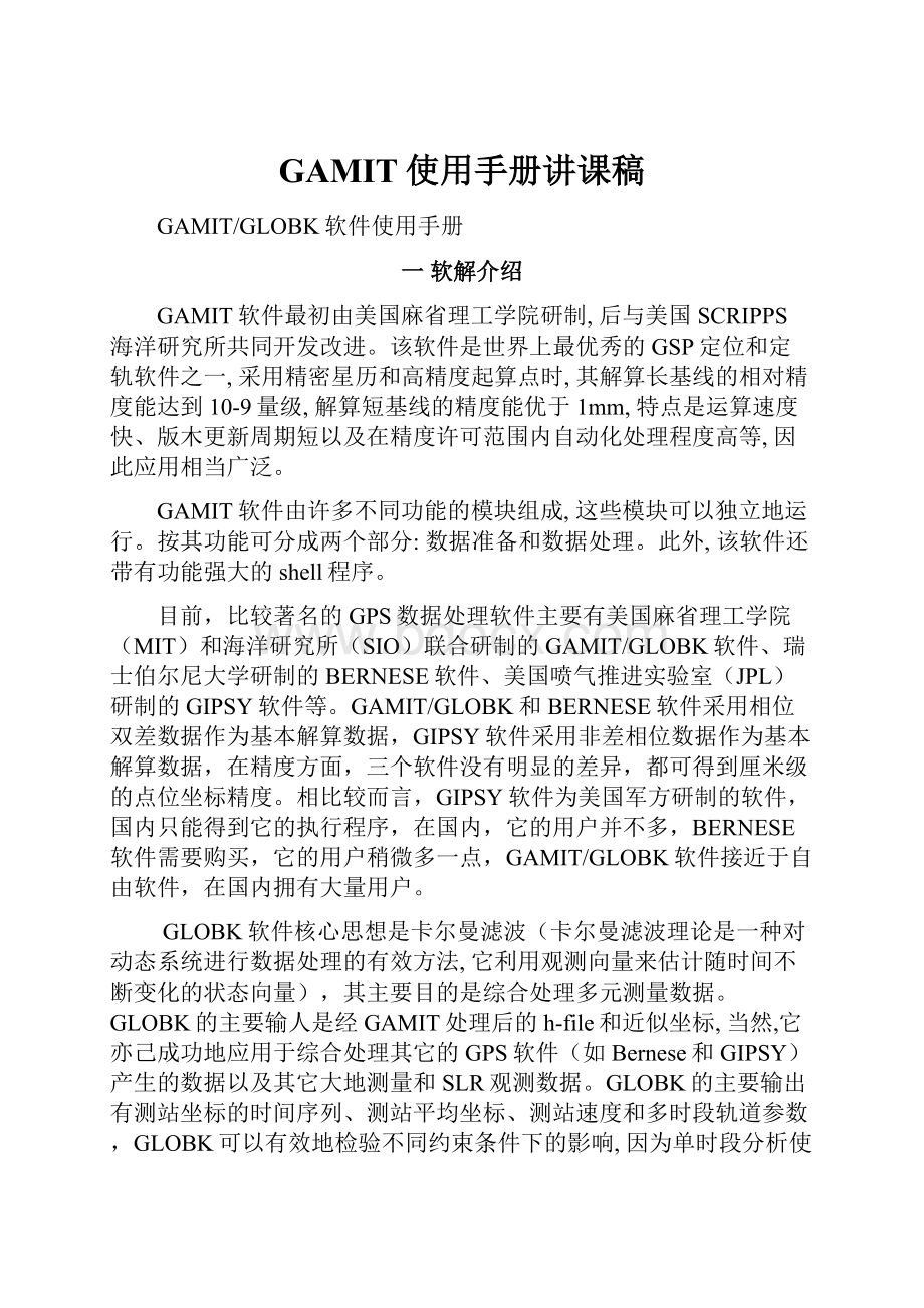 GAMIT使用手册讲课稿.docx