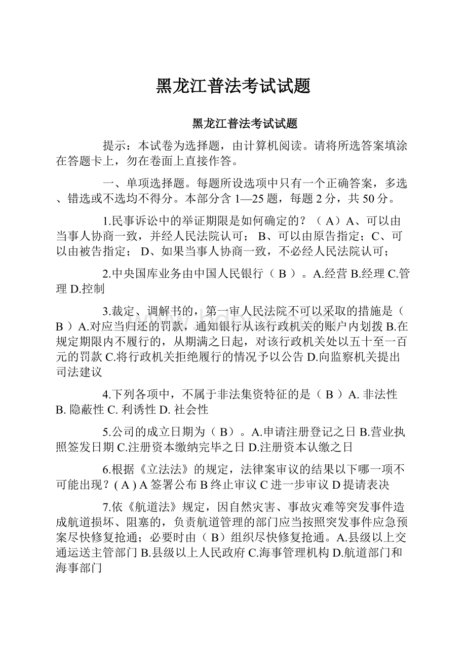 黑龙江普法考试试题.docx