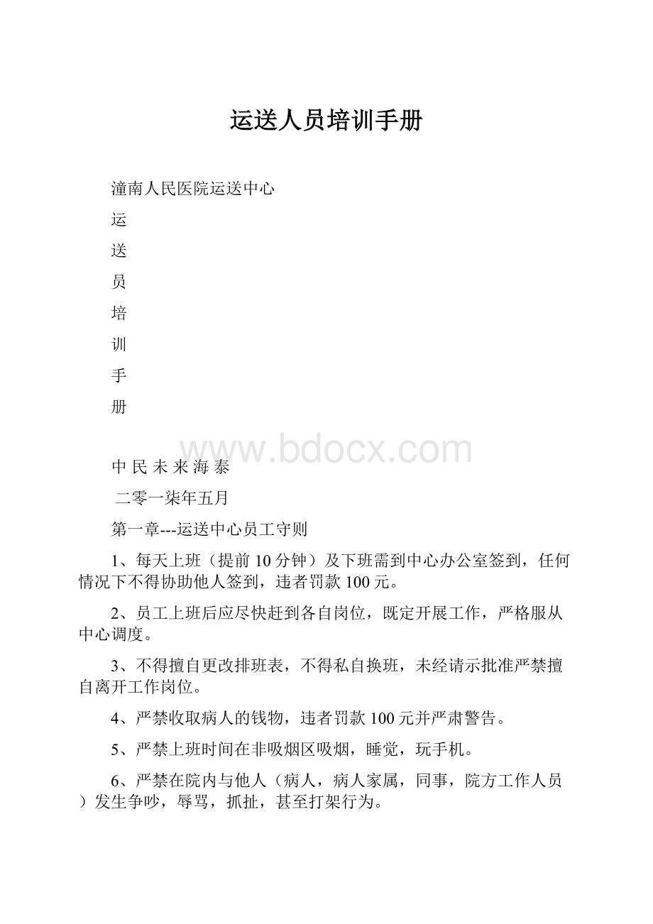 运送人员培训手册.docx