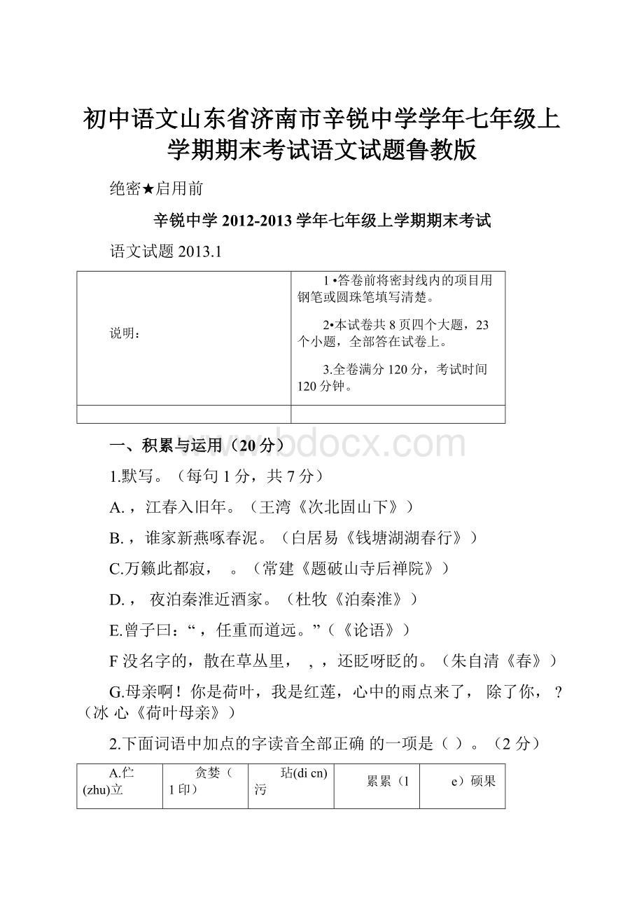 初中语文山东省济南市辛锐中学学年七年级上学期期末考试语文试题鲁教版.docx