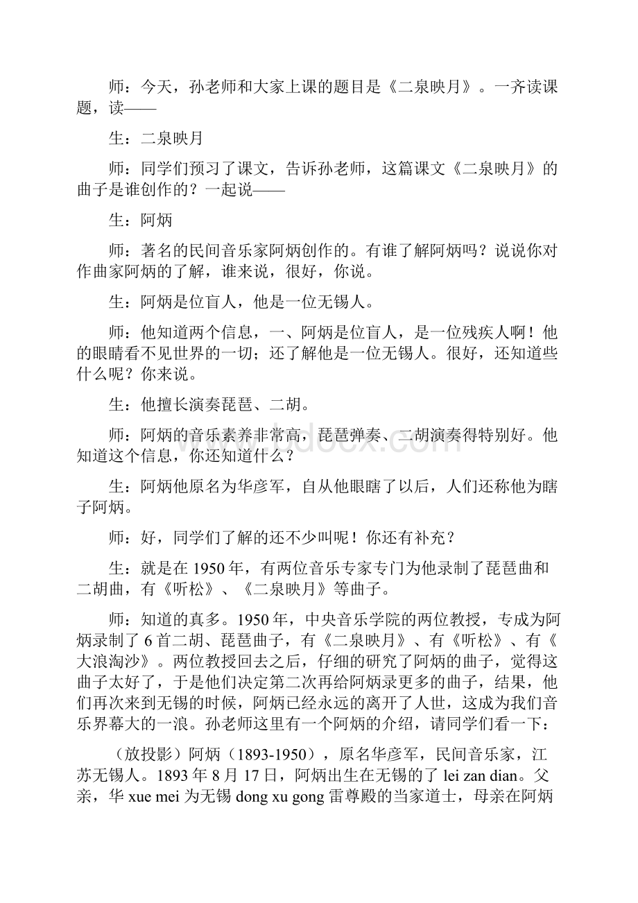 冀教版小学语文上册二泉映月课堂实录.docx_第2页