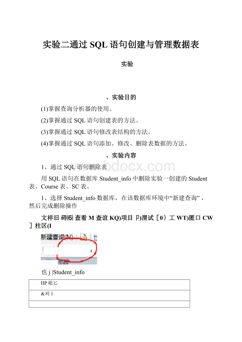实验二通过SQL语句创建与管理数据表.docx_第1页