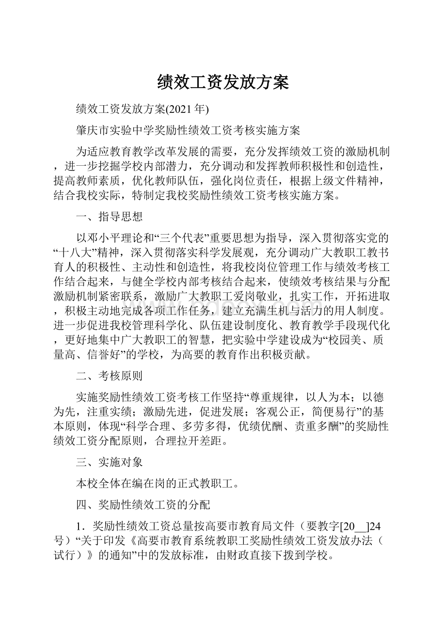 绩效工资发放方案.docx_第1页