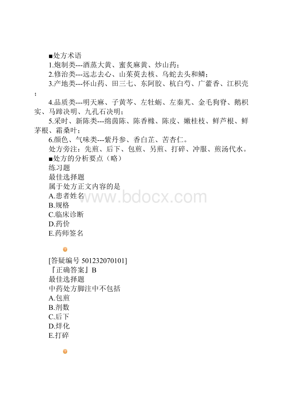 中药综合知识与技能中药调剂的基本知识与操作技能.docx_第2页