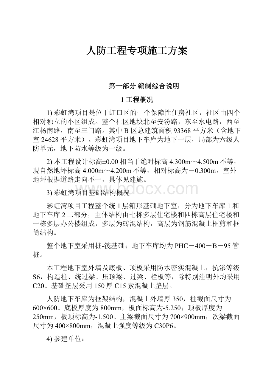 人防工程专项施工方案.docx_第1页