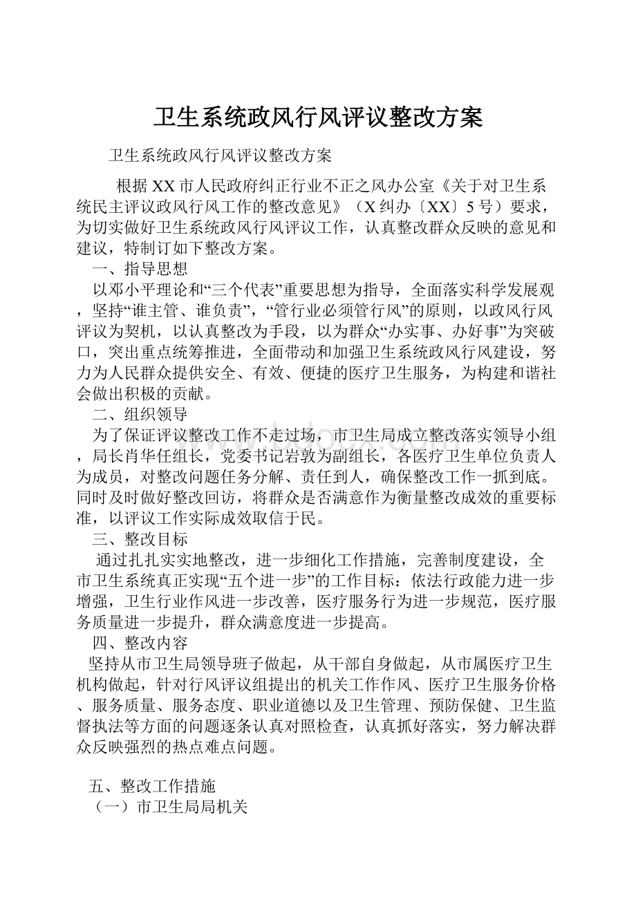 卫生系统政风行风评议整改方案.docx_第1页