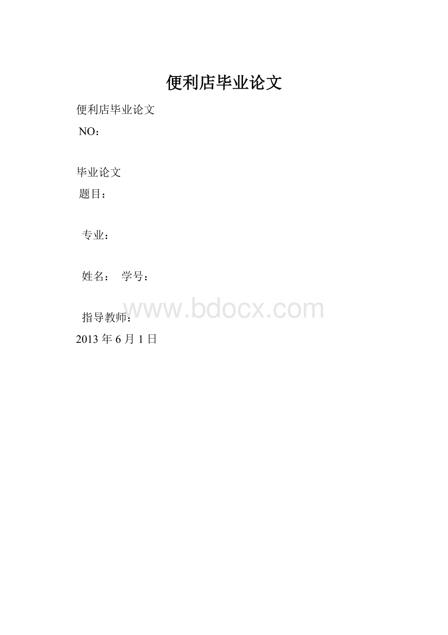 便利店毕业论文.docx