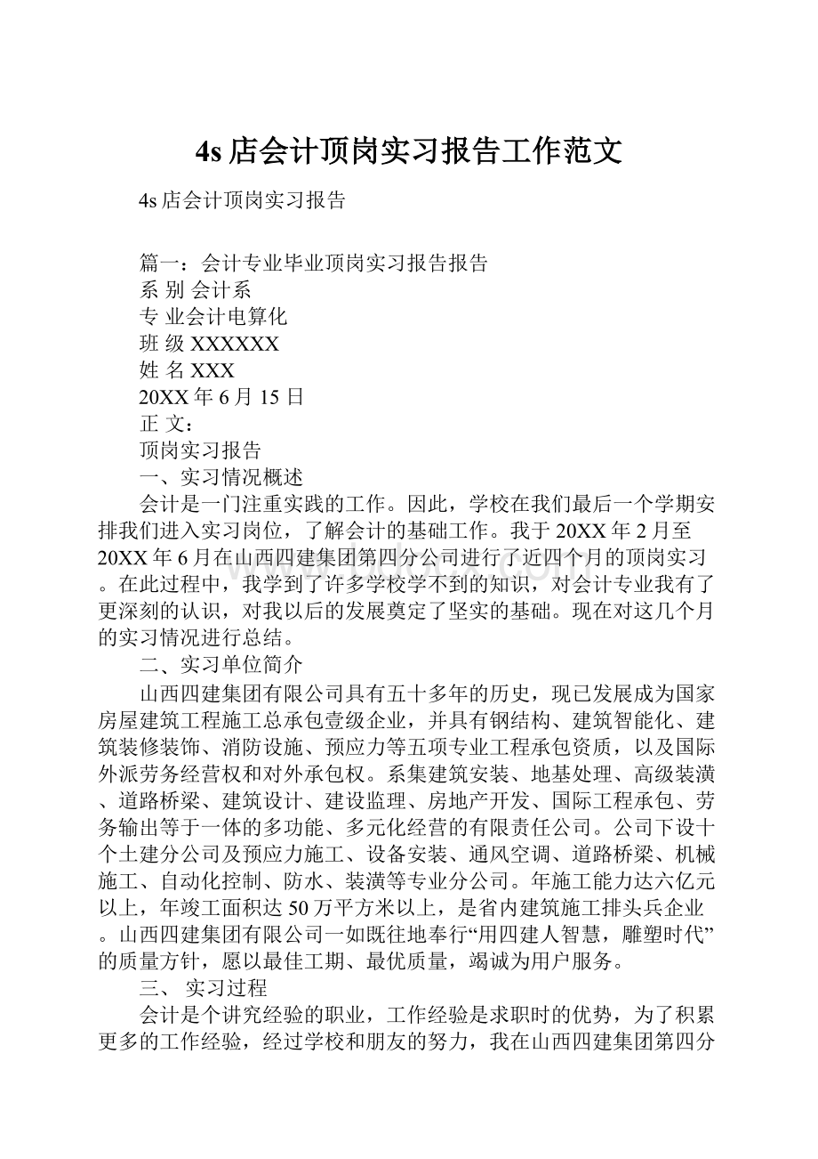 4s店会计顶岗实习报告工作范文.docx_第1页