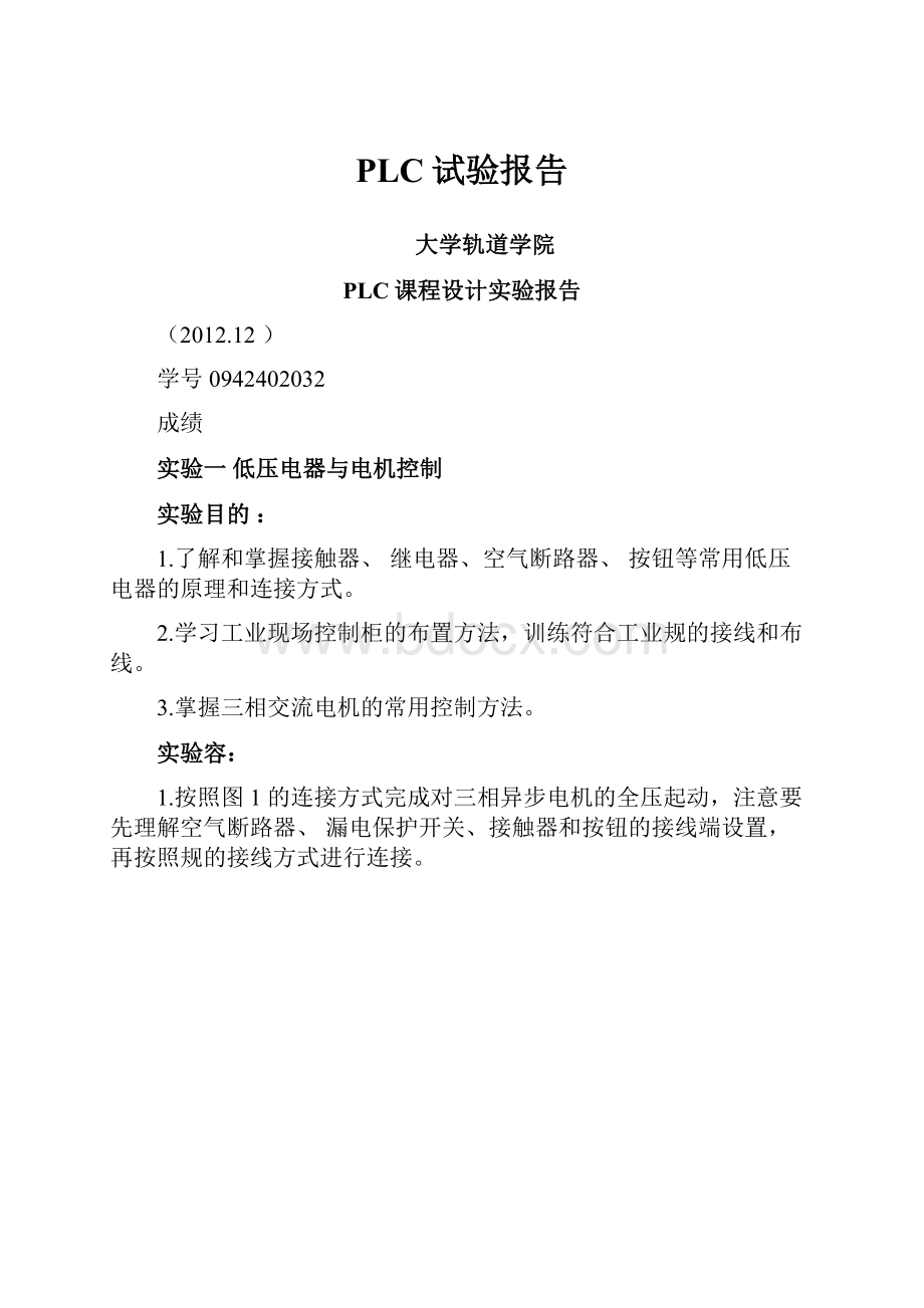 PLC试验报告.docx_第1页