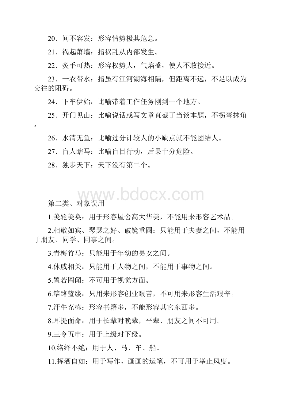 公务员考试易错成语doc.docx_第2页