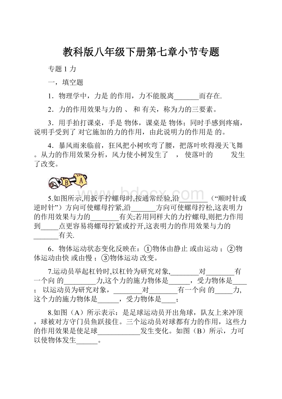 教科版八年级下册第七章小节专题.docx