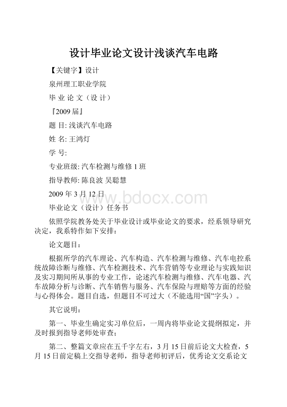 设计毕业论文设计浅谈汽车电路.docx_第1页