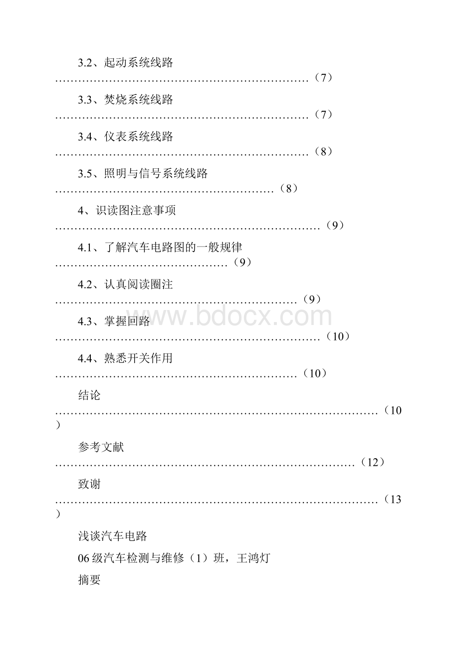 设计毕业论文设计浅谈汽车电路.docx_第3页