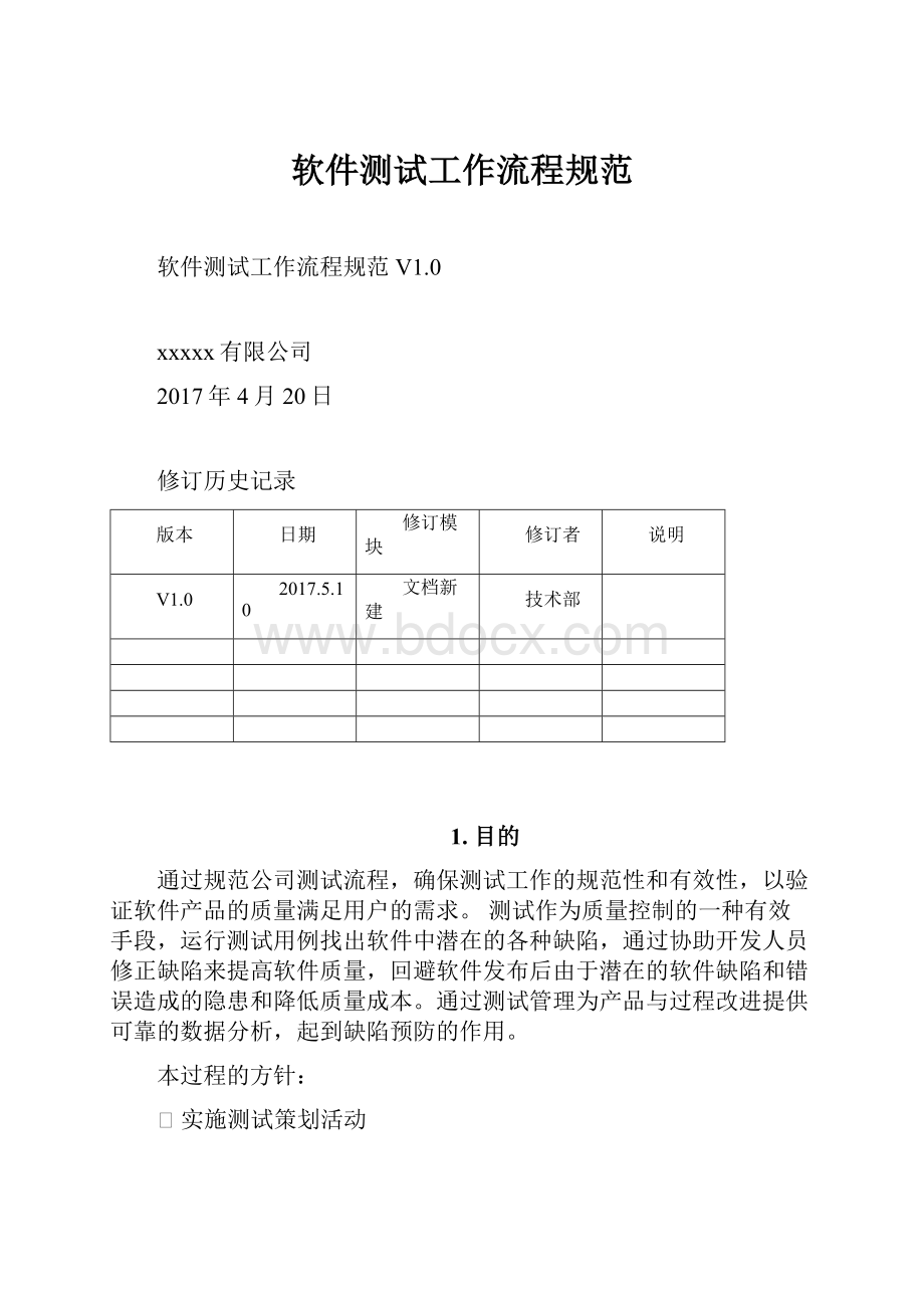 软件测试工作流程规范.docx_第1页