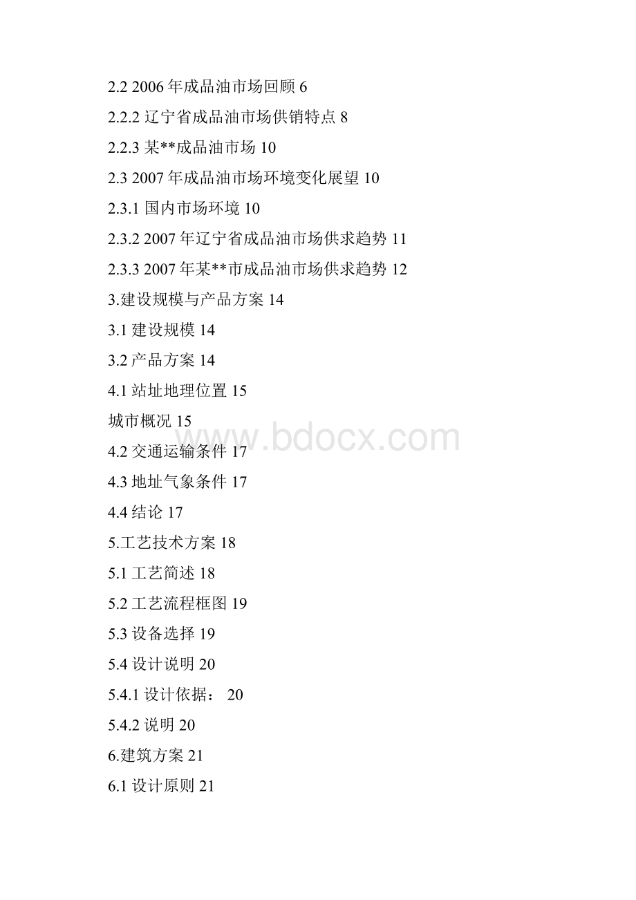 汽车加油站新建项目可行性研究报告.docx_第2页