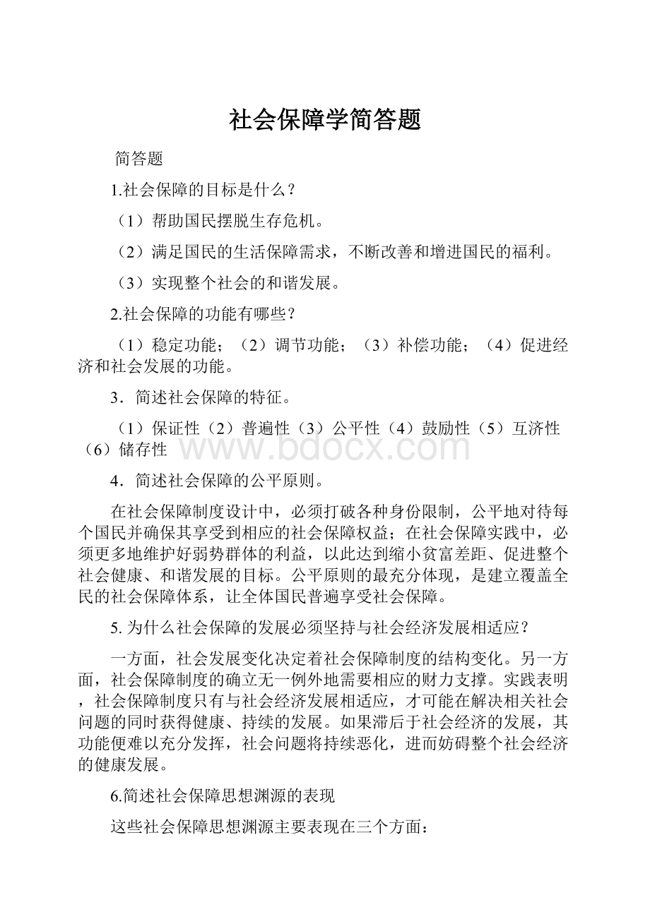 社会保障学简答题.docx