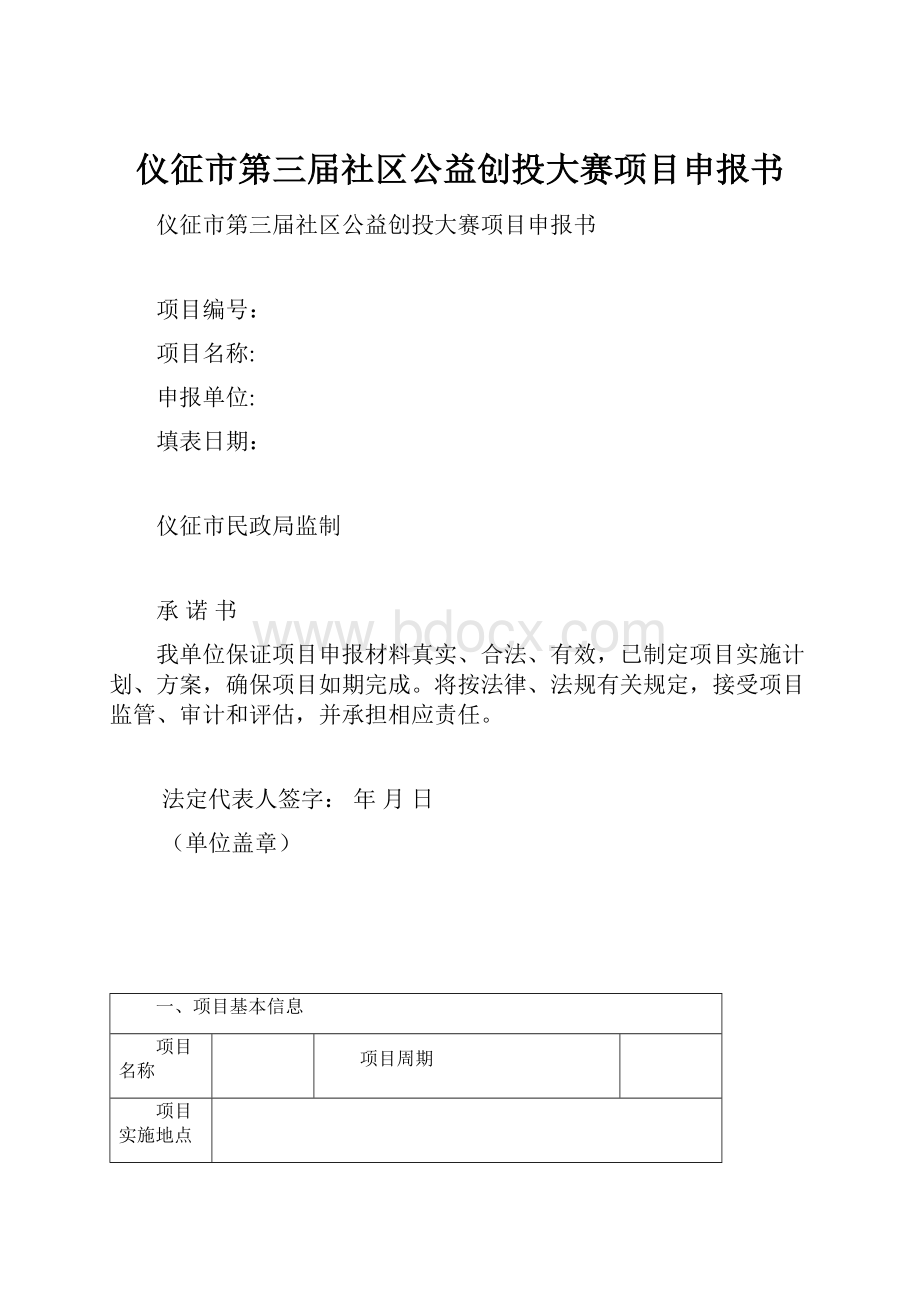 仪征市第三届社区公益创投大赛项目申报书.docx