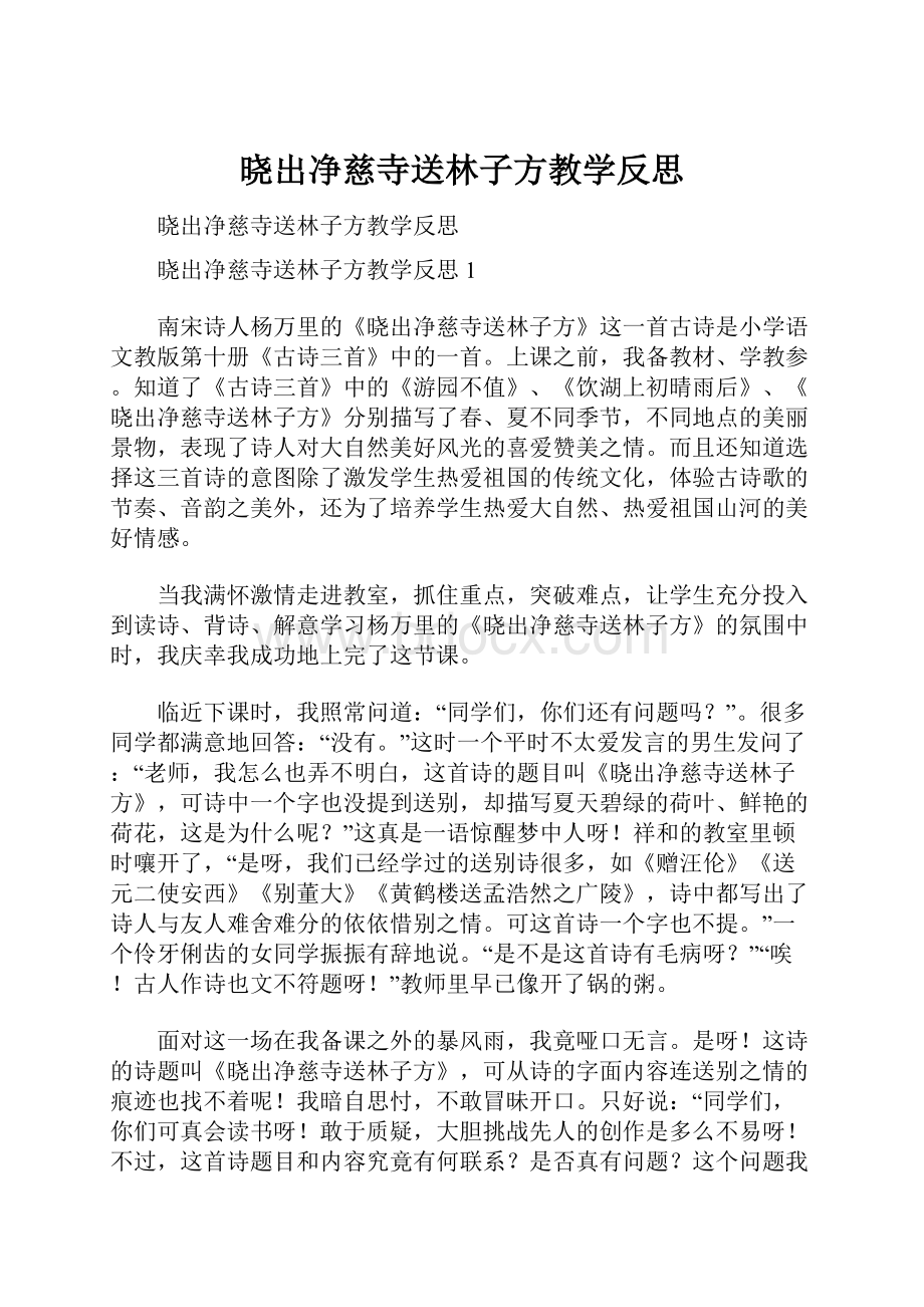 晓出净慈寺送林子方教学反思.docx_第1页