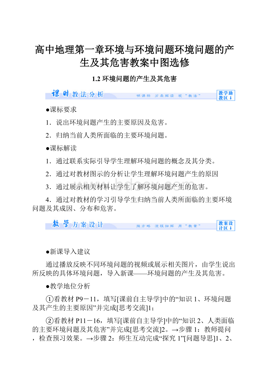 高中地理第一章环境与环境问题环境问题的产生及其危害教案中图选修.docx_第1页