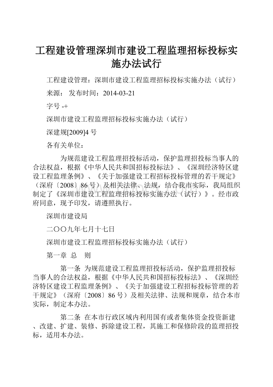 工程建设管理深圳市建设工程监理招标投标实施办法试行.docx_第1页