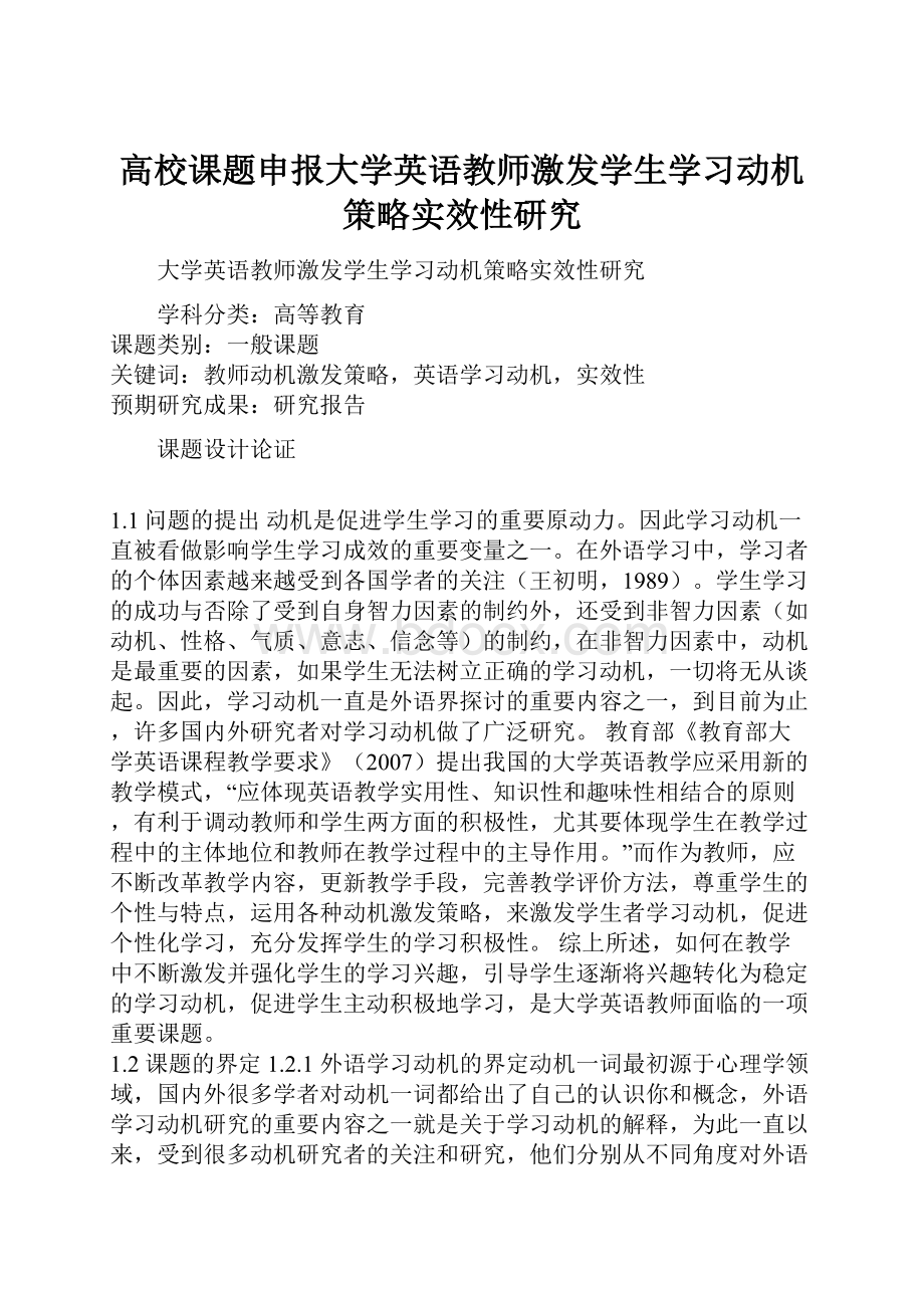 高校课题申报大学英语教师激发学生学习动机策略实效性研究.docx_第1页