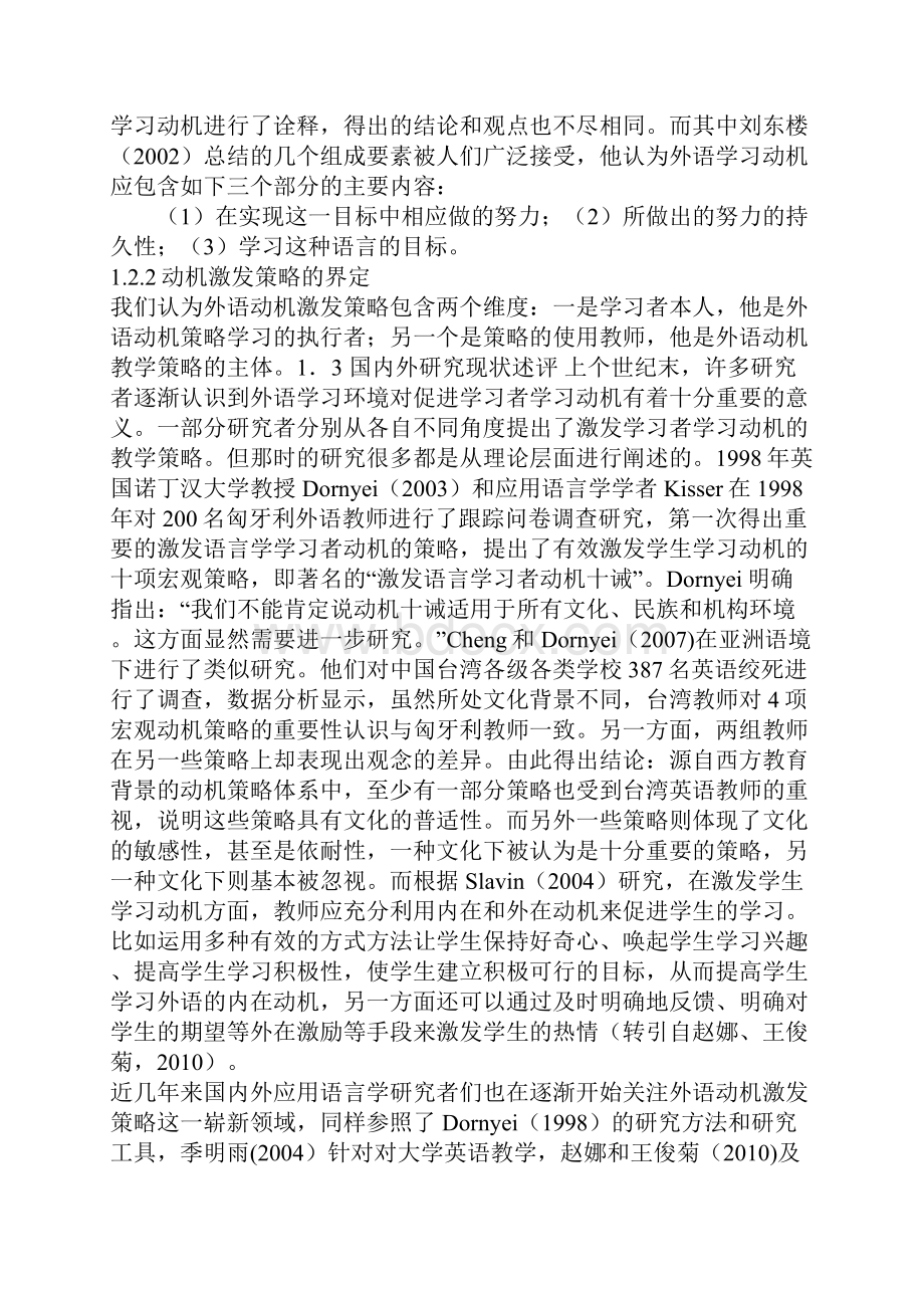 高校课题申报大学英语教师激发学生学习动机策略实效性研究.docx_第2页