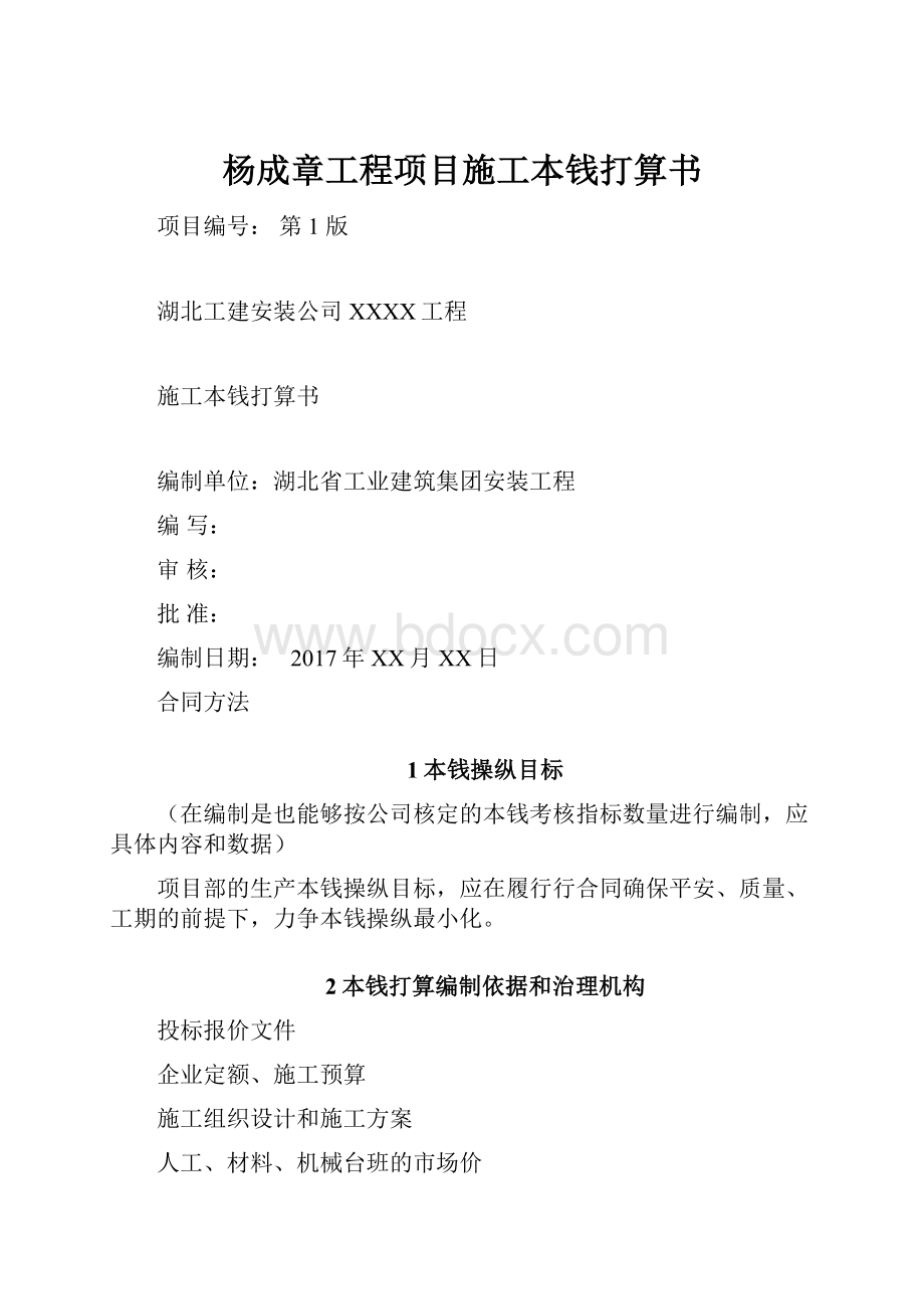 杨成章工程项目施工本钱打算书.docx