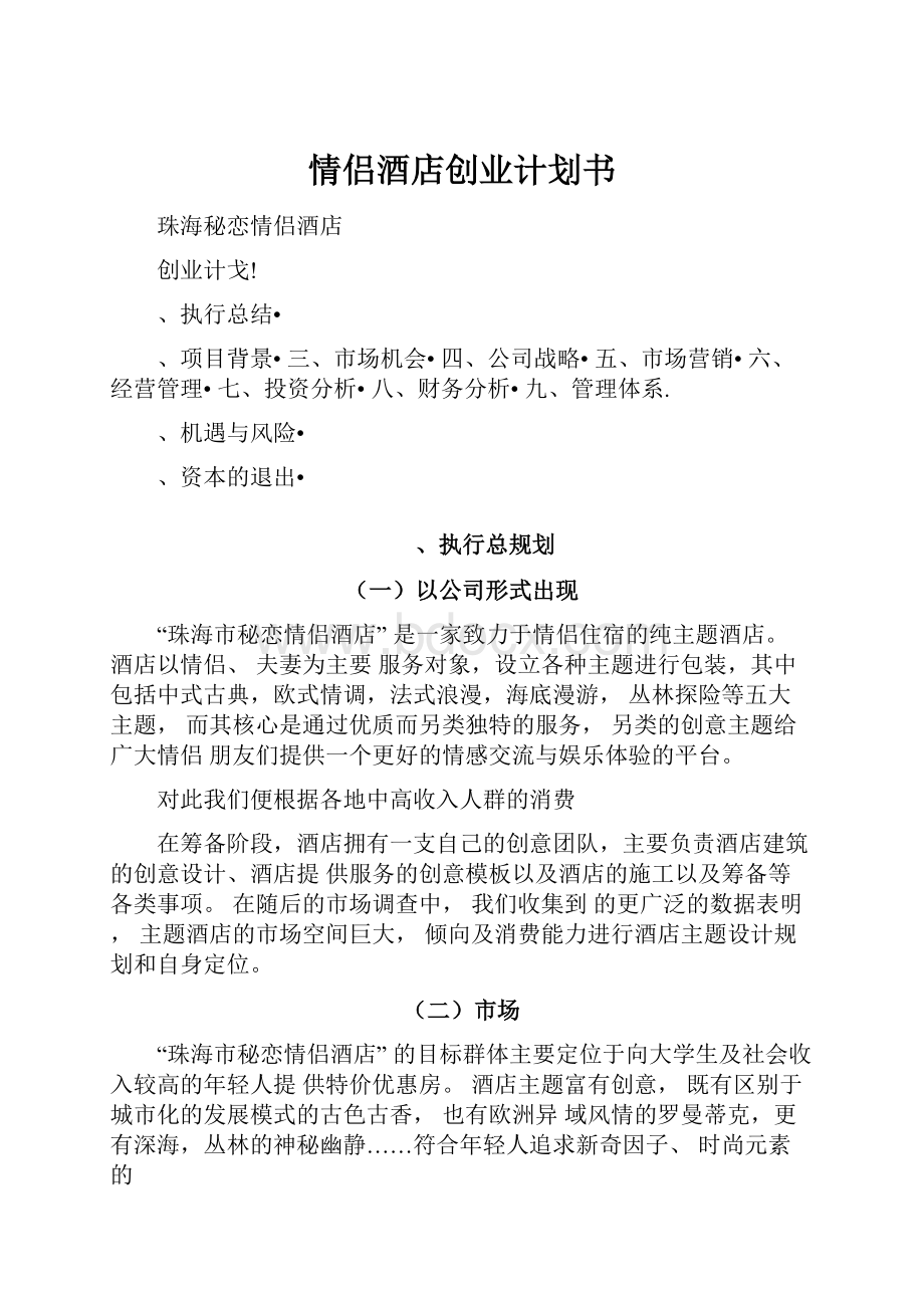 情侣酒店创业计划书.docx_第1页