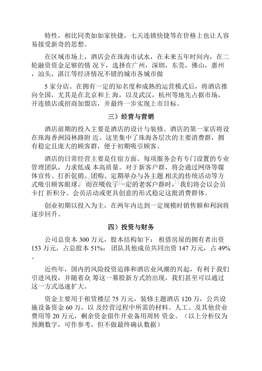 情侣酒店创业计划书.docx_第2页