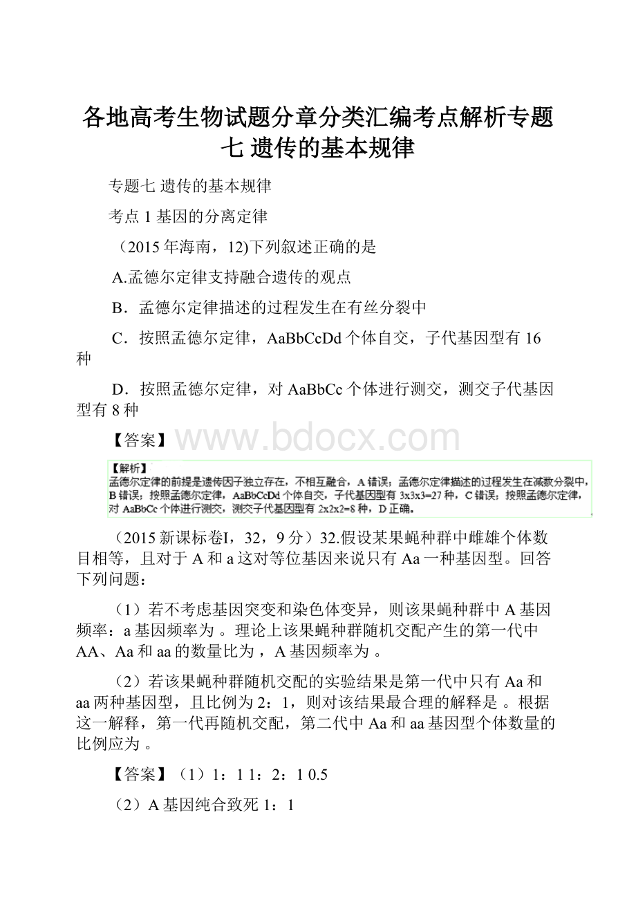 各地高考生物试题分章分类汇编考点解析专题七遗传的基本规律.docx_第1页