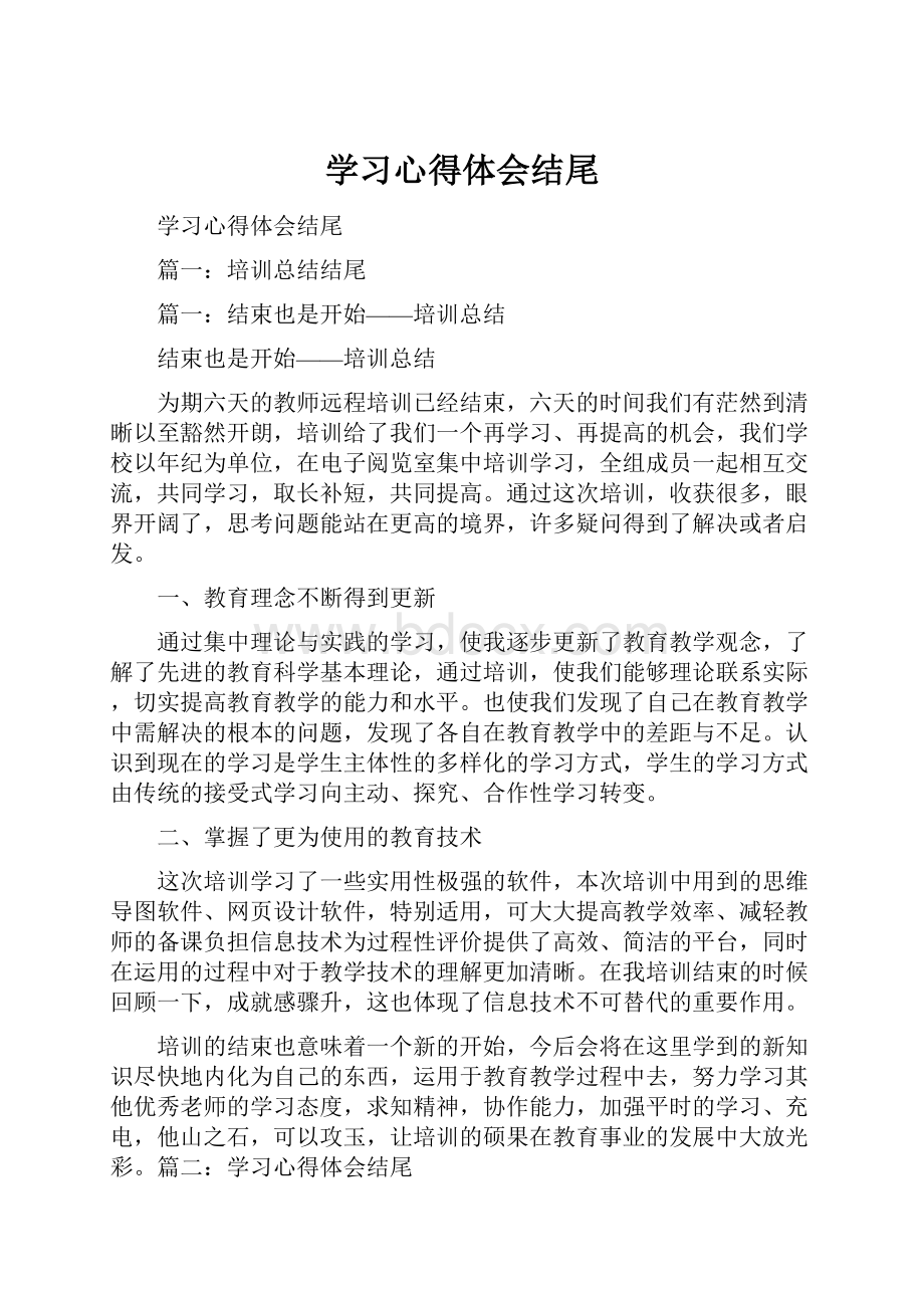 学习心得体会结尾.docx_第1页