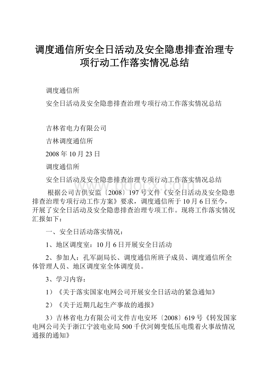 调度通信所安全日活动及安全隐患排查治理专项行动工作落实情况总结.docx