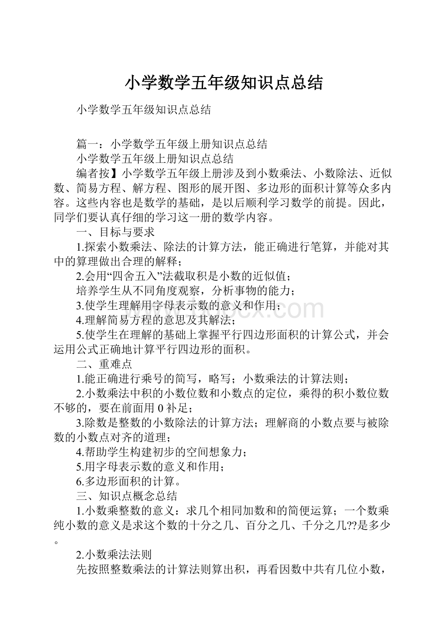 小学数学五年级知识点总结.docx