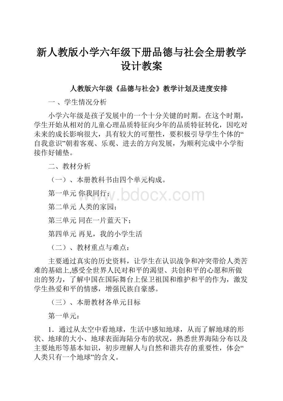 新人教版小学六年级下册品德与社会全册教学设计教案.docx