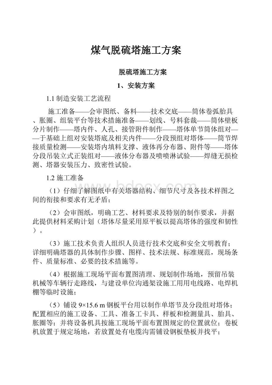 煤气脱硫塔施工方案.docx_第1页