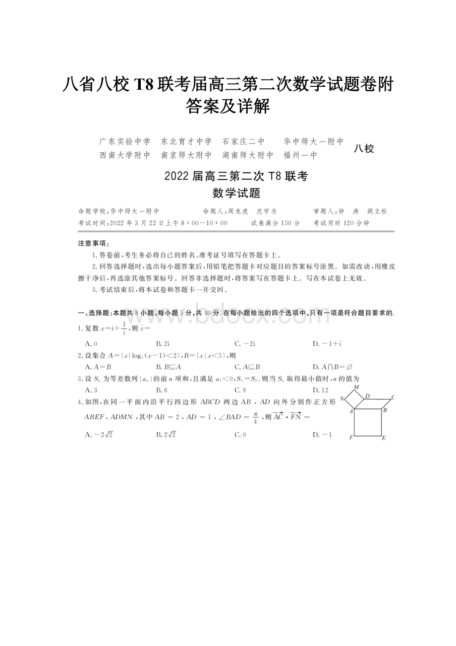 八省八校T8联考届高三第二次数学试题卷附答案及详解.docx_第1页