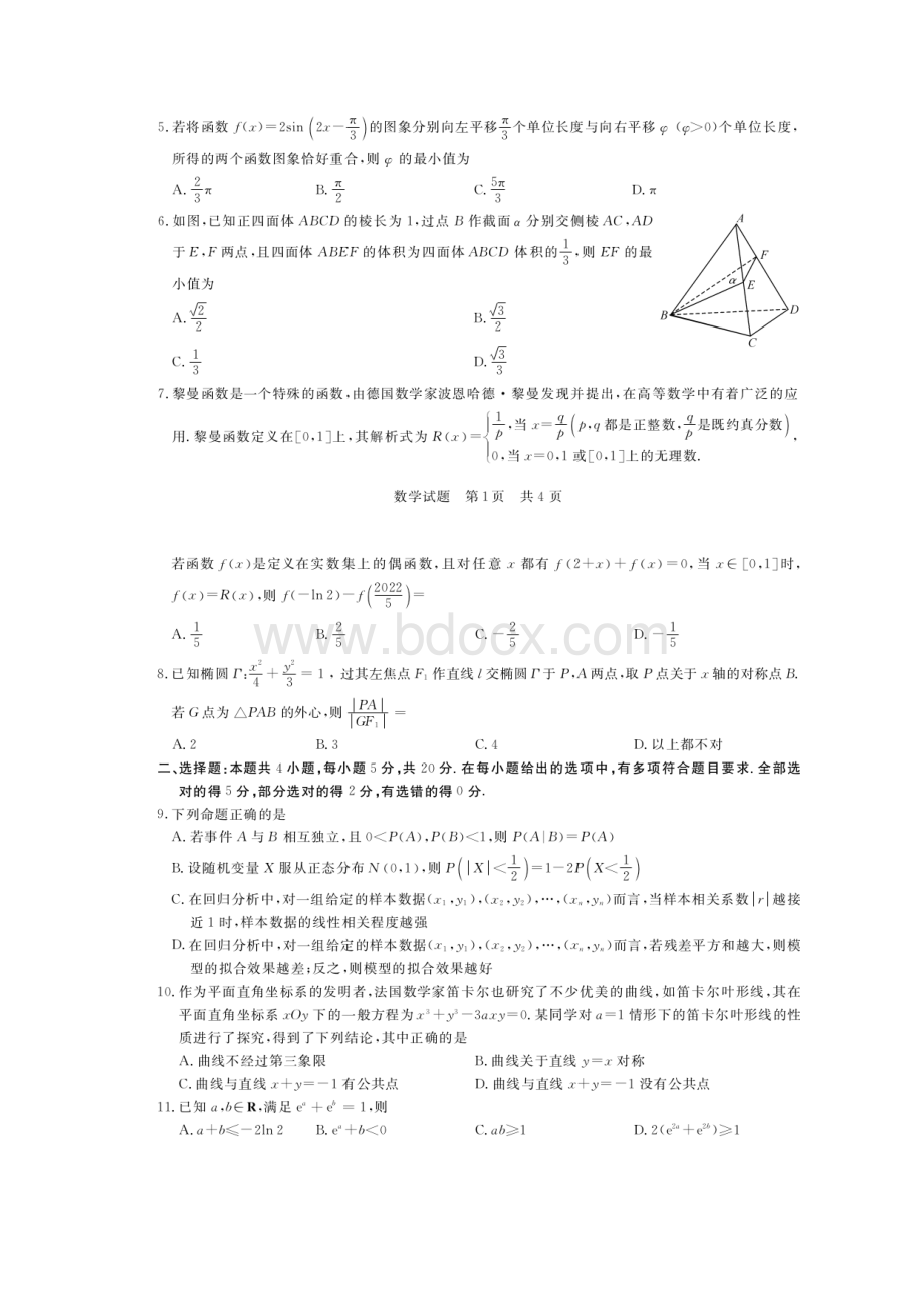 八省八校T8联考届高三第二次数学试题卷附答案及详解.docx_第2页