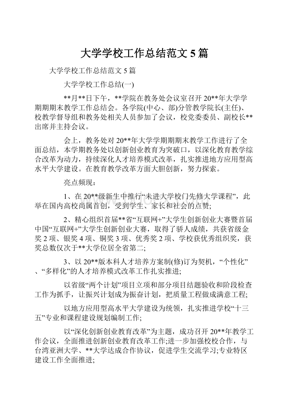 大学学校工作总结范文5篇.docx