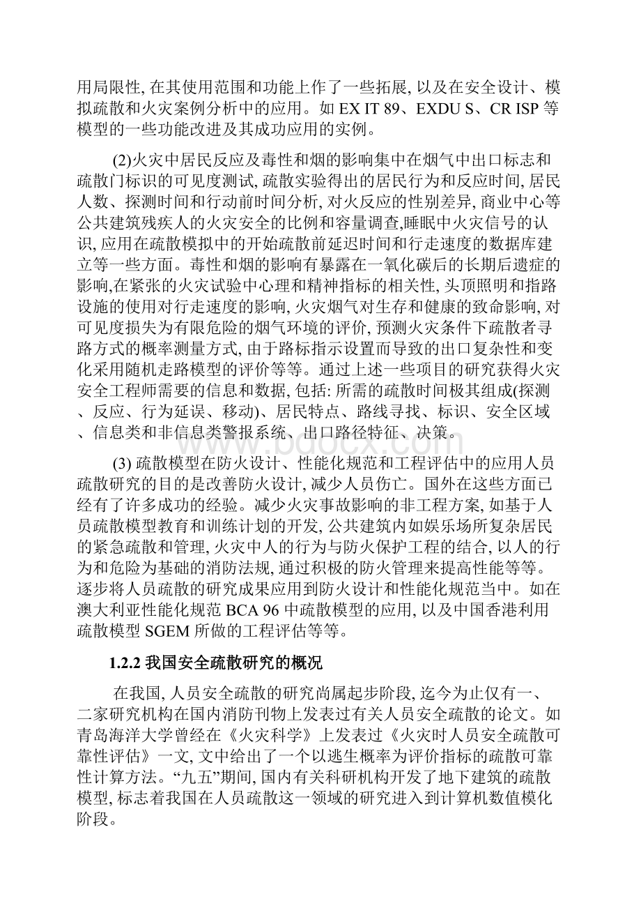 高校教学楼人员安全疏散方案的研究学士学位毕业论文.docx_第3页