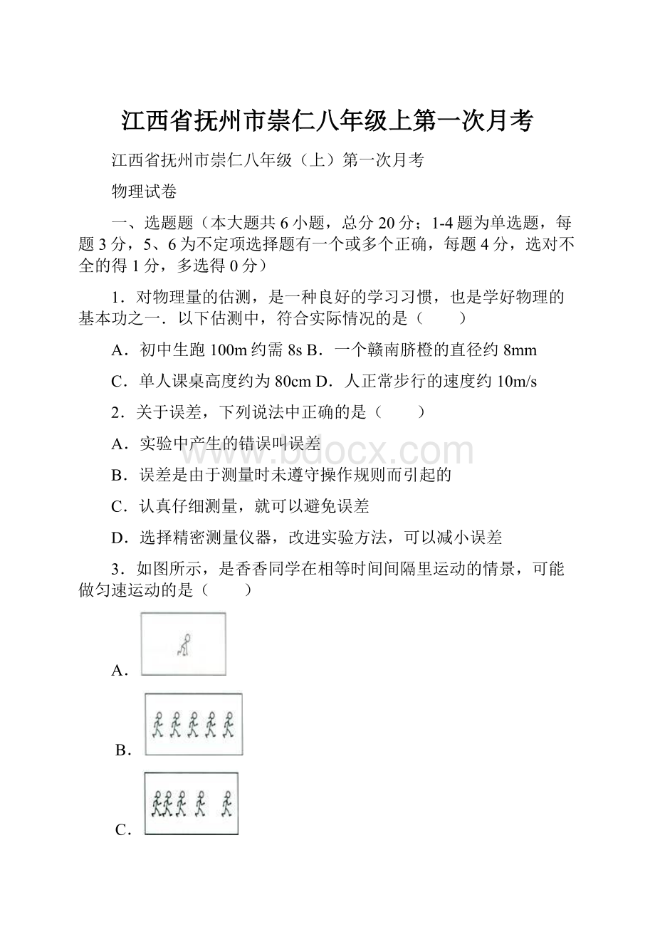 江西省抚州市崇仁八年级上第一次月考.docx_第1页