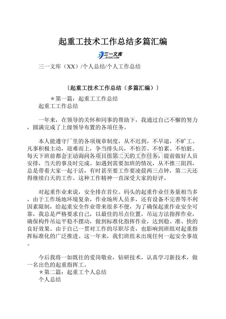 起重工技术工作总结多篇汇编.docx_第1页