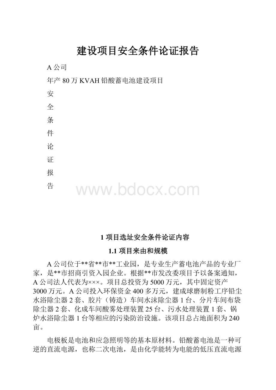 建设项目安全条件论证报告.docx