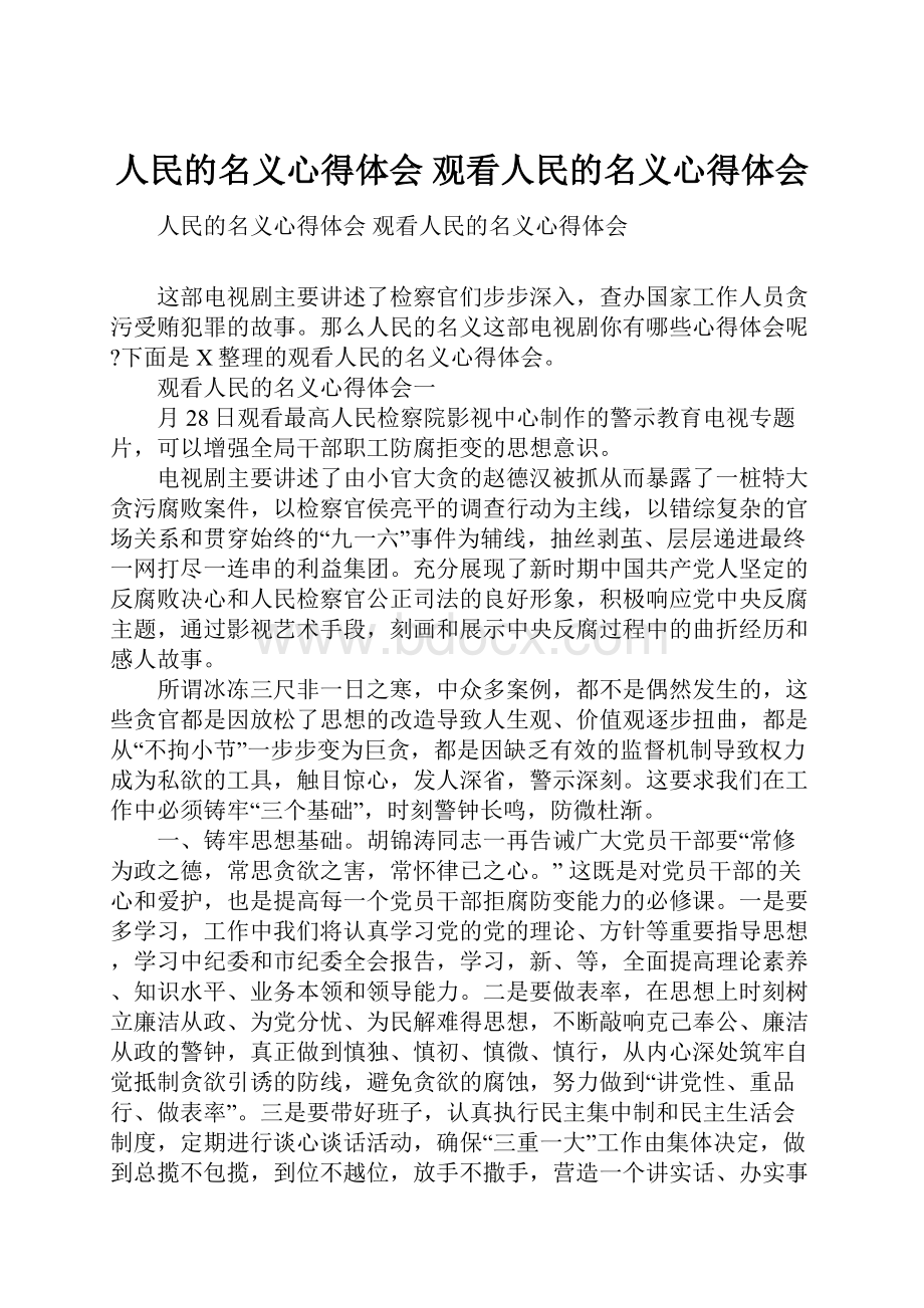 人民的名义心得体会 观看人民的名义心得体会.docx