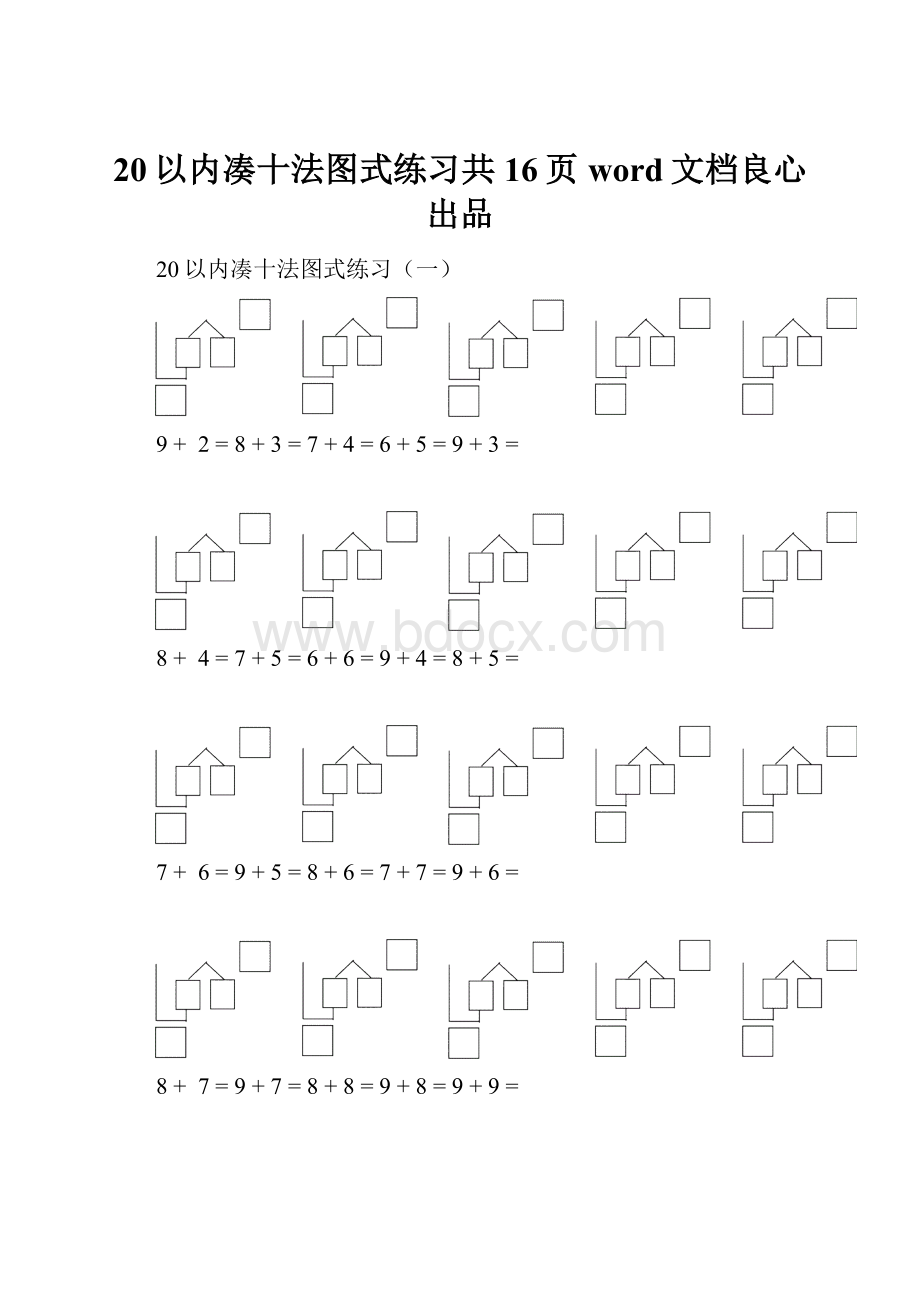 20以内凑十法图式练习共16页word文档良心出品.docx_第1页