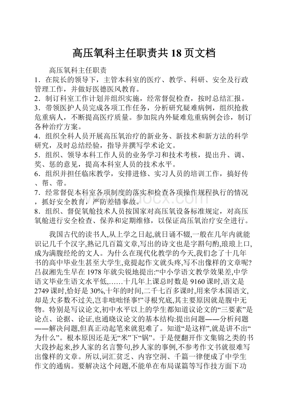 高压氧科主任职责共18页文档.docx_第1页