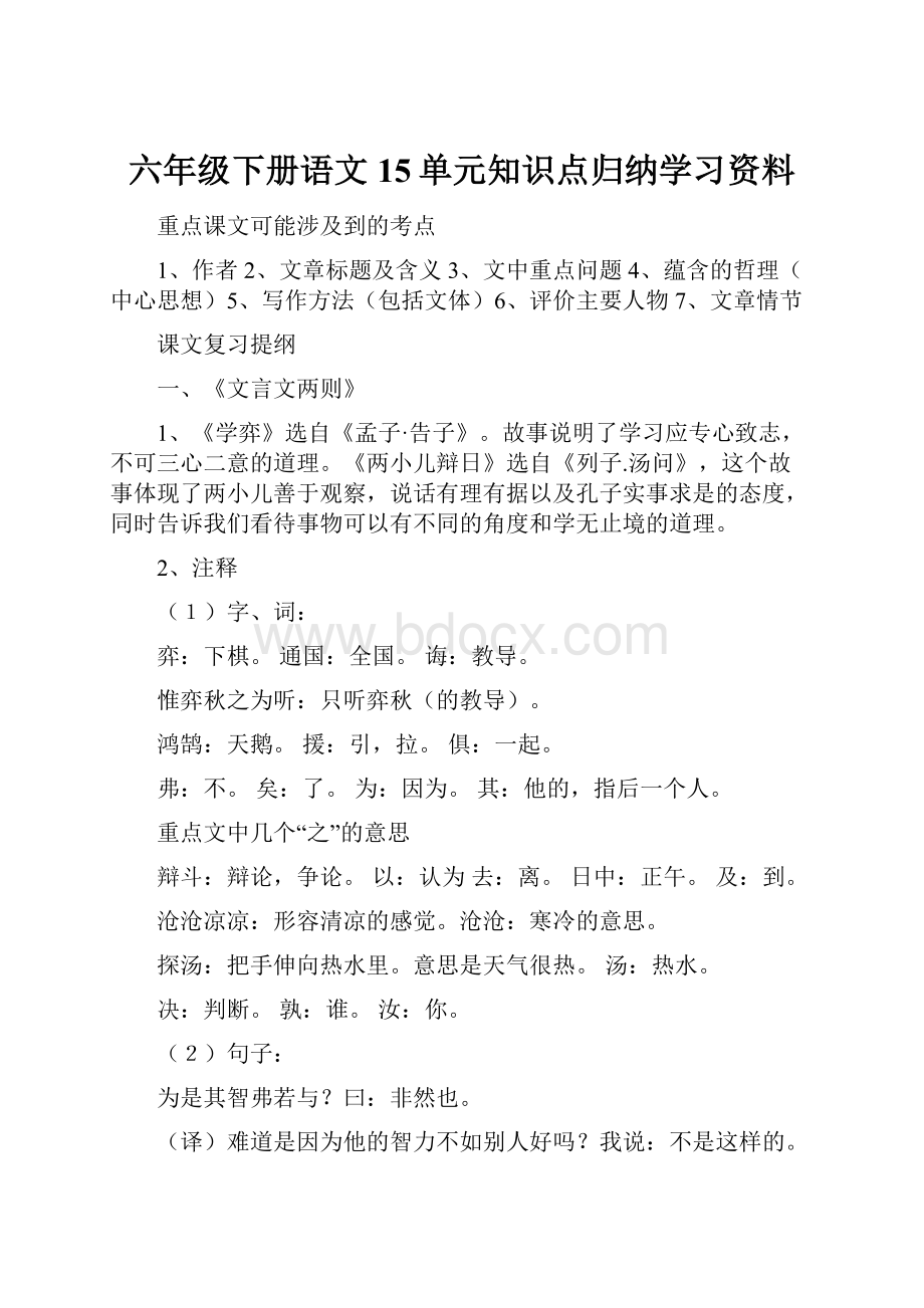 六年级下册语文15单元知识点归纳学习资料.docx