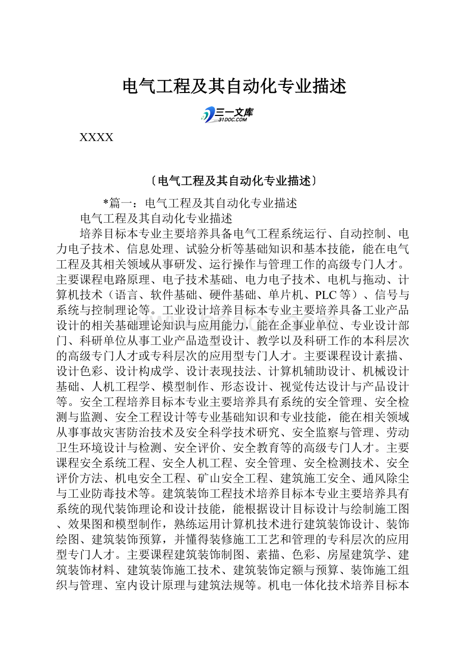 电气工程及其自动化专业描述.docx