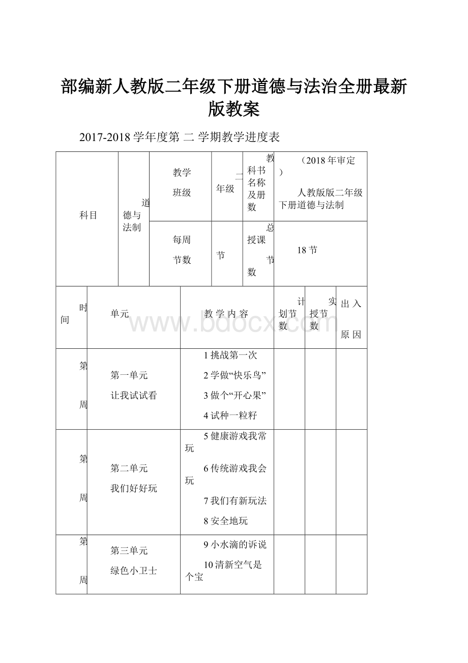 部编新人教版二年级下册道德与法治全册最新版教案.docx